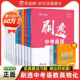 作业帮刷透中考真题卷2024全套数学语文英语物理化学基础，题压轴题押题初中，考试数学一二轮总复习资料书四轮复习万唯