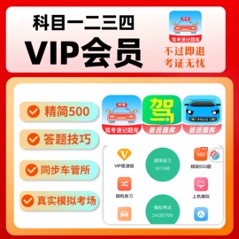 驾校学车vip科目一四驾校宝典技巧一点通口诀精简500题c1答题技巧