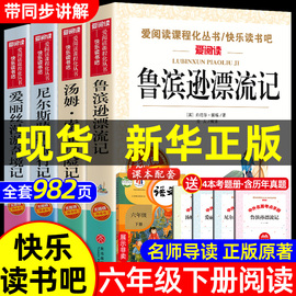 全套4册 鲁滨逊漂流记六年级下册必读的课外书正版原著完整版汤姆索亚历险记爱丽丝漫游奇境尼尔斯骑鹅旅行记鲁滨孙快乐读书吧6下