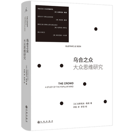  乌合之众 大众思维研究 2023新版 社会学必读经典 被译为20多种语言 狂热分子 群氓之族 群众与权力 理想国图书