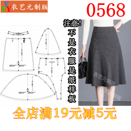 0568衣服装裁剪图纸1 1实物样板版A字包臀半身裙鱼尾裙女装