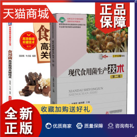 正版 2册现代食用菌生产技术 第二版+食用菌高效栽培关键技术 国淑梅牛贞福菌类农业种植技术大全菌种菇种食用菌病害防治技术书籍