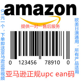 亚马逊upc ean条形码Temu沃尔玛上传产品upcAmazon全球开店0.1元