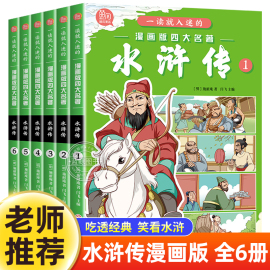 新书全套6册一读就入迷的漫画版四大名著水浒传，正版施耐庵原著古典小说经典故事书，儿童彩绘版小学生一二三年级必读课外书阅读