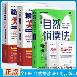 6册正版赖世雄(赖世雄)自然拼读法美语从头学入门+同步练习赖世雄(赖世雄)经典英语，音标和自然拼读英语教材美式美语发音口语自学零基础教材