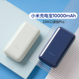 小米充电宝10000mAh33W口袋版Pro便携可上飞机移动电源双向快充口