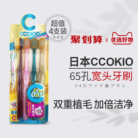 日本ccokio宽头65束软毛牙刷，成人男女士，专用大刷头家庭装家用
