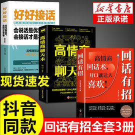 抖音同款回话有招书正版高情商聊天术2册时光学沟通有道正版速发的技术技巧的艺术术语口才训练高情商让你回话术有术电子版