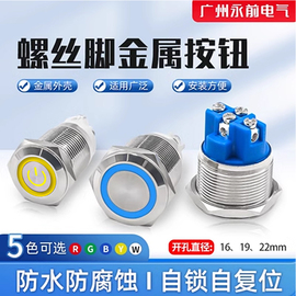 16/19/22MM 螺丝脚带灯自锁复位防水金属按钮开关12V24V220V 启动