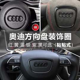 奥迪A6L/Q7/Q5/A3/A4L/A5/A7方向盘装饰圈黑色车标免拆亮片内饰标