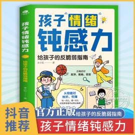 孩子情绪钝感力漫画儿童钝感力自主学习力书籍正版，钝感力书心理学敏感小孩反脆弱自助指南远离坏情绪孩子情感钝感力给孩子的