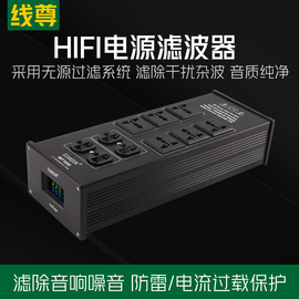 线尊电源滤波器音响专用发烧插座hifi插线板，功放插排220v抗干扰