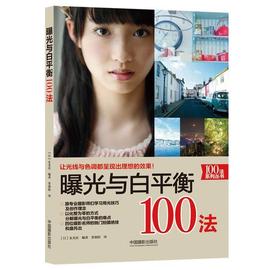 正版 曝光与白平衡100法  让光线与色调都呈现出理想效果的技法书 艺术 中国摄影出版社书籍 艺术书籍跟摄影师学技巧书籍