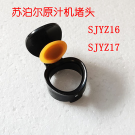 苏泊尔原汁机sjyz16z17防滴漏，硅胶塞 堵头 苏泊尔电器配件