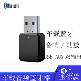 usb车载蓝牙音频接收器迷你V5.1音响箱功放蓝牙棒适配器转AUX接口