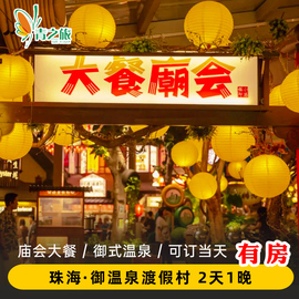 广东珠海御温泉度假村酒店庙会自助晚餐御温泉套票珠海旅游团建