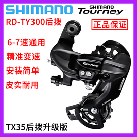 SHIMANO 禧玛诺山地自行车变速器TY300后拨7/8/9/10/11速后拨链器