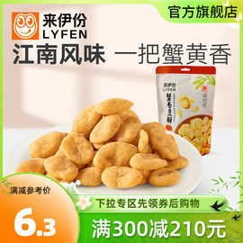 满减 来伊份蟹香豆瓣165g袋装蟹黄味豆片蚕豆干果炒货休闲小零食