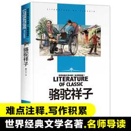 骆驼祥子(名师精读版)/世界经典文学名著 青少年读物初中小学生课外阅读书籍四五六七八年级课外书儿童必读书目暑寒假正版