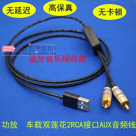 适用奔驰w221 S300 S350 S600S500L蓝牙音乐接收器转双莲花音频线