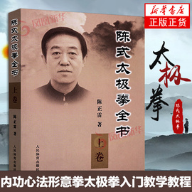 陈式太极拳全书上册 陈正雷 陈氏太极拳书 陈式太极老架咏春拳形意拳书八卦拳内功心法书 体育健身书太极拳大全入门武术书籍气功书