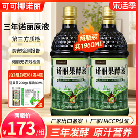 两瓶装 纯诺丽果酵素原液980ML海南noni三年自然发酵果汁代餐营养