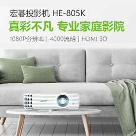 宏基亮彩HE-805K家用影院球赛娱乐游戏全高清1080P蓝光3D投影机