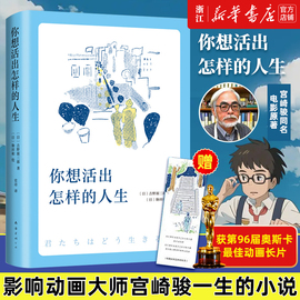 新华书店 正版书籍 你想活出怎样的人生 影响宫崎骏一生的小说 96届奥斯卡金像奖最佳动画长片  宫崎骏同名电影