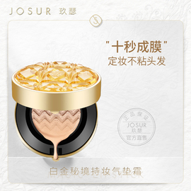 JOSUR/玖瑟白金秘境持妆气垫霜遮瑕保湿持久不脱妆粉底