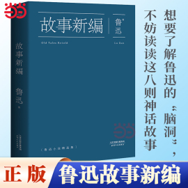 当当网 鲁迅故事新编 原著正版收录狂人日记呐喊彷徨孔乙己阿Q正传等 18篇小说 现当代文学散文短篇小说书籍 正版书籍果麦