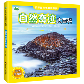 自然奇迹大百科 115页彩图注音版世界地理奇观风景名胜百科全书 6-12岁儿童科学探索图画书 走遍世界绘本多彩童年我爱读系列