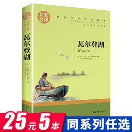 瓦登尔湖初中生必读课外书名著正版梭罗散文名家名译适合中学生高中生阅读的书籍北京日报出版社书目青少年读物畅销小说书