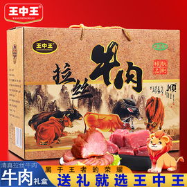 王中王清真牛肉五香熟食开袋即食卤味零食春节日礼盒新年酱卤牛肉