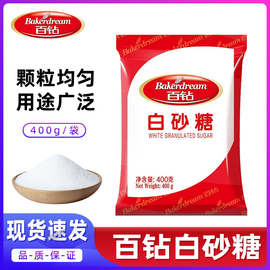 百钻白砂糖400g家用细砂糖幼砂糖冲饮调味做蛋糕面包佐餐烘焙原料