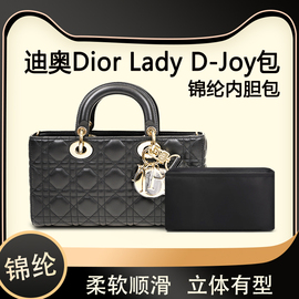 适用迪奥Dior Lady D-Joy包内胆小号尼龙收纳整理内衬定型包撑软