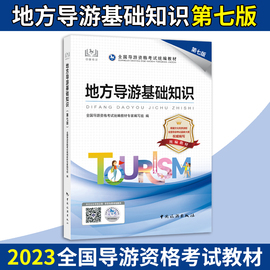 正版导游证考试教材2024年地方导游基础知识第七版中国旅游出版社导游证资格考试教材，各省自治区直辖市基本概况