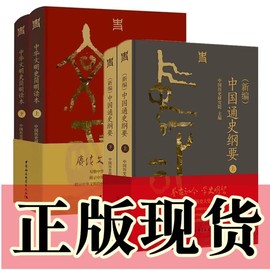 正版书套装四册中华文明史简明读本，全二册+(新编)中国通史纲要，全二册中国历史研究院主编中国社会科学出版社