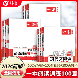 2024一本初中语文阅读训练五合一七年级现代文古诗阅读理解技能专项训练书，100篇中考真题答题方法八九初一初二初三教辅书练习题册