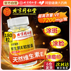 北京同仁堂天然维生素E软胶囊ve维e外用擦脸搭vc