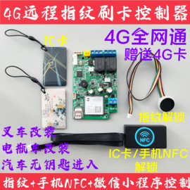 4G指纹手机NFC刷卡控制器模块 远程启动叉车电瓶车汽车无钥匙进入