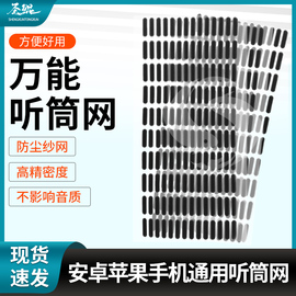 适用安卓苹果手机带胶屏幕喇叭通用听筒网万用听筒纱网防尘网罩