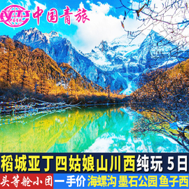 四川成都稻城亚丁四姑娘山旅游5天4晚跟团游墨石纯玩五日游有小团