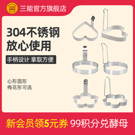 三能爱心早餐煎蛋器鸡蛋模具，多功能不锈钢烘焙家用心形，圆形模型小