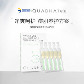 1.5ml*5支华熙生物夸迪5D玻尿酸战痘次抛精华液面部温和调理水油