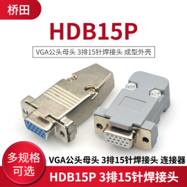 hdb15pvga公头母头3排15针焊接头电脑插头成型外壳连接器