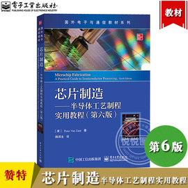 芯片制造半导体工艺制程实用教程第6版第六版petervanzant彼得范赞特著电子工业，出版社半导体集成电路和器件制造技术专业书