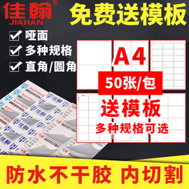 防水a4不干胶标签打印纸内切割喷墨哑面合成纸pp空白背胶纸喷墨激光打印白色标签贴纸模切高粘a4不干胶打印纸