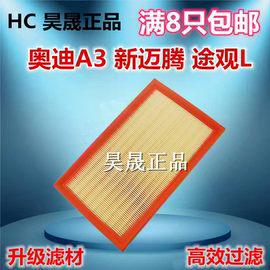 适配途观l探岳速派凌渡cc途岳新迈腾奥迪a3空滤空气滤芯滤清器