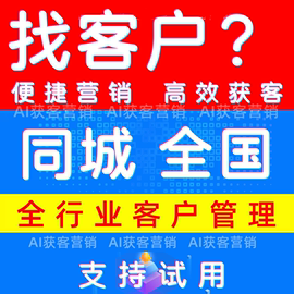 精准行业客源同城客户资料地图商家采集软件拓客神器获客营销系统