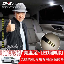 专用于13-2021款新天籁室内灯车顶阅读LED门板后备箱牌照灯改装件